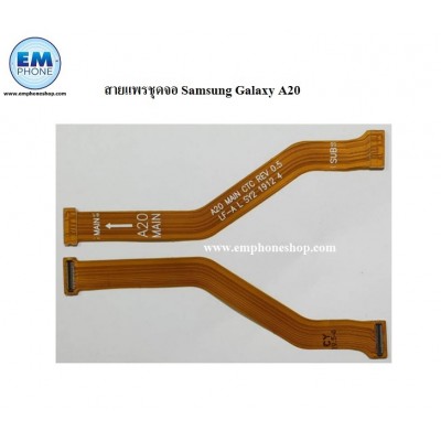 สายแพรชุดจอ LCD.Samsung Galaxy A20